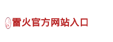 玩转雷火官方网站入口 专业游戏广告
